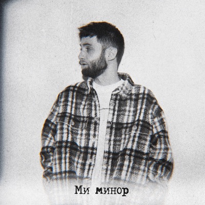 Ми минор - Single