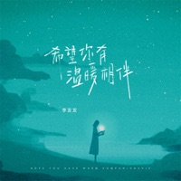 希望你有温暖相伴 - Single - 李发发