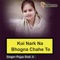 Koi Nark Na Bhogna Chahe To - Pujya Stuti Ji lyrics