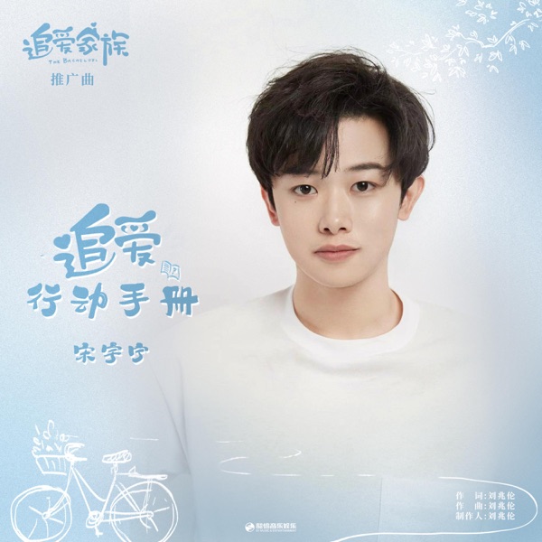追爱行动手册 (《追爱家族》影视剧推广曲) - Single