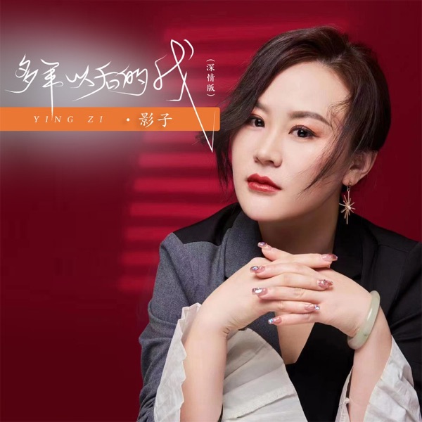 多年以后的我 (深情版) - Single