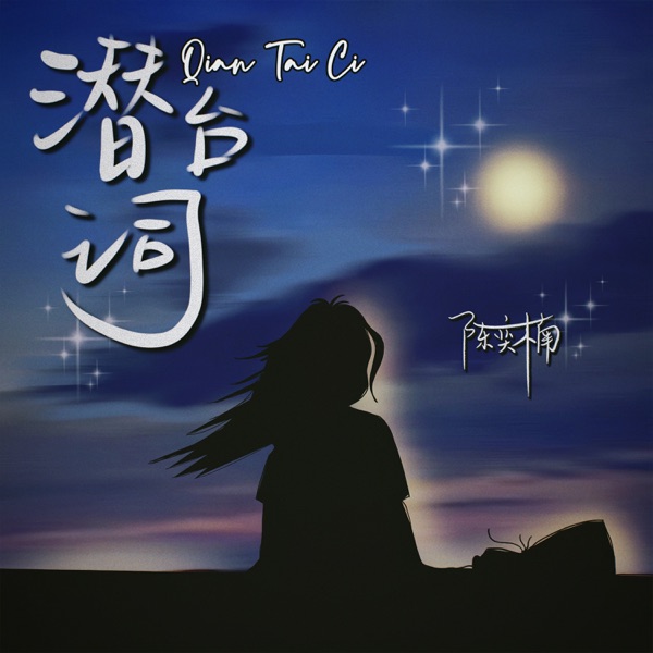 潜台词 - Single