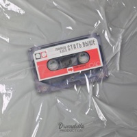 Стать выше (feat. И.эл.я) - Single - Гольярдо