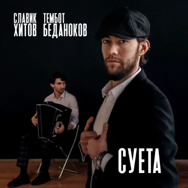 Обложка: Суета