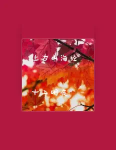 十二明夜を聴いたり、ミュージックビデオを鑑賞したり、経歴やツアー日程などを確認したりしましょう！