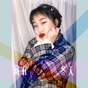 藏在冬天 - Single