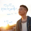 可不可以別做他的情人 - Single