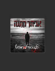 Listen to אביתר מתנה, watch music videos, read bio, see tour dates & more!