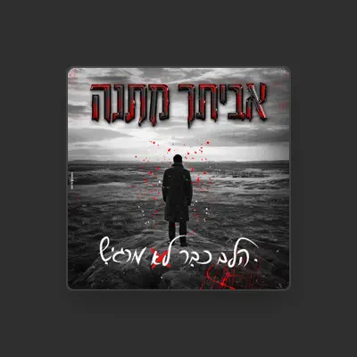 Listen to אביתר מתנה, watch music videos, read bio, see tour dates & more!