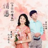 情愿当你的傻瓜 (舞曲版) - Single