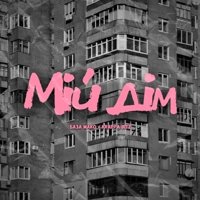 Мій Дім - Single