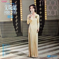 문주란 스테레오 일대작 제1집 (동숙의 노래) - 문주란