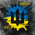 Інженери