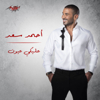 Aleky Eyoun - Ahmed Saad