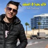 قالو زهرنا في العشق - Single