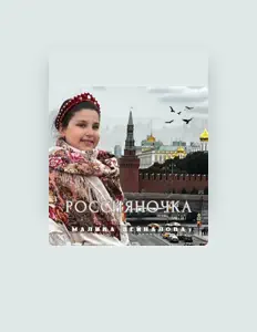 Малика Зейналова सुनें, म्यूज़िक वीडियो देखें, बायो पढ़ें, दौरे की तारीखें और बहुत कुछ देखें!