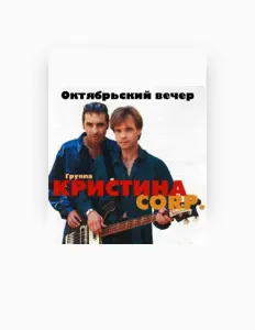 Listen to Группа Кристина corp., watch music videos, read bio, see tour dates & more!