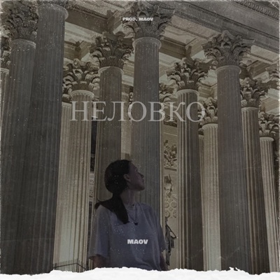 Неловко - Single
