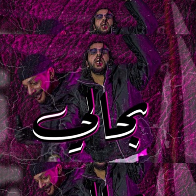 بحالي (feat. عبدالله ترل) - Single