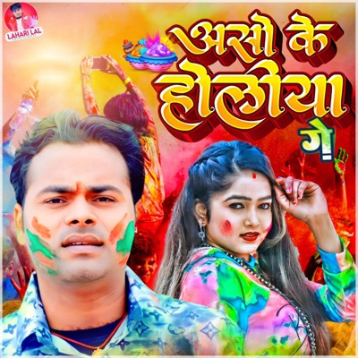 Aso Ke Holiya Ge - Single