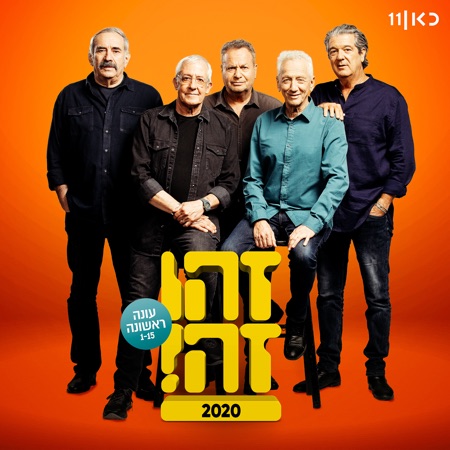 זהו זה - עונה ראשונה (feat. Gidi Gov, Moni Moshonov, Shlomo Bar'aba, Doval'e Glickman & Avi Kushnir)