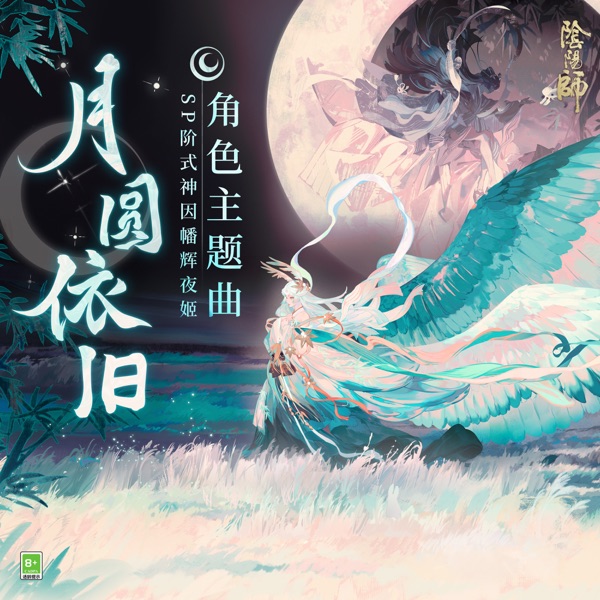 月圓依舊 (手遊《陰陽師: SP階式神因幡輝夜姬》日文主題曲) - Single