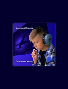 Дмитрий Юлинов을(를) 듣고, 뮤직 비디오를 보고, 약력을 읽고, 투어 일정 등을 확인하세요!