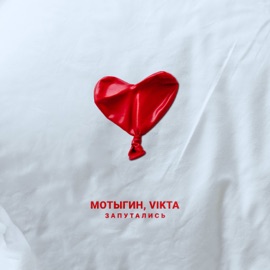 Запутались МОТЫГИН & Vikta
