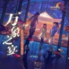 万象之宴 (《剑网3》十三周年同人嘉年华概念曲) - Single