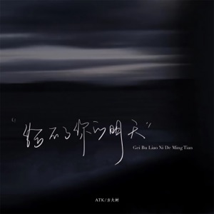 给不了你的明天 - Single