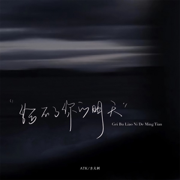 给不了你的明天 - Single