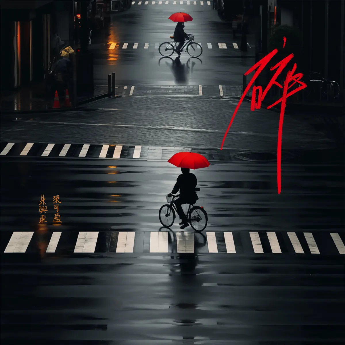 朱興東 - 碎 (with 張可盈) - Single (2023) [iTunes Plus AAC M4A]-新房子