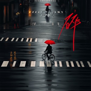 碎 - Single