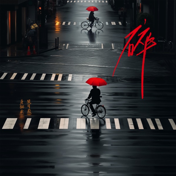 碎 - Single