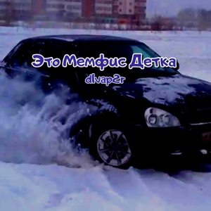 Это Мемфис детка (feat. Babaha, Adskidrochila)