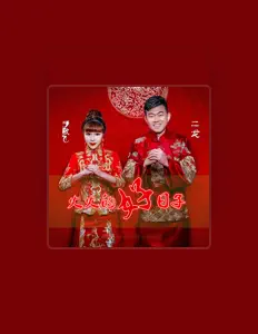 Ouve 二龙, vê vídeos de música, lê a biografia, vê as datas da digressão e muito mais!