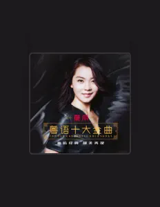 Listen to 童丽, watch music videos, read bio, see tour dates & more!