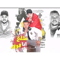 مهرجان انا طالع فوق مش نازل غناء معلاوي & عرفه (النسخة الأصلية) [النسخة الأصلية] - Single - ayman barakat