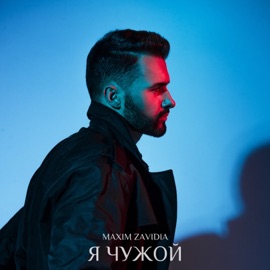 Я чужой Maxim Zavidia