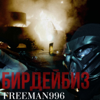 Бирдейбиз - FreeMan996