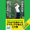 中部銀次郎 ゴルフ 心のゲームを制する思考 - 本條 強