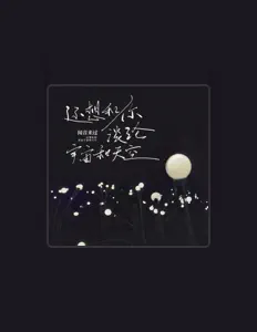 Ouve 闻音来过, vê vídeos de música, lê a biografia, vê as datas da digressão e muito mais!