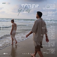 עושה לי שקט - Single - Yonatan Kalimi
