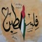 Palestine artwork