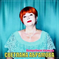 Волшебная планета - Single - Светлана Абрамова