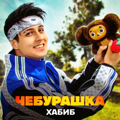 Чебурашка - Single