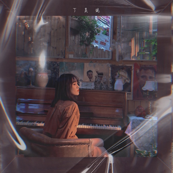 睡前不要听的故事 - Single