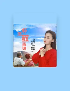 聆聽 胡蜜丹、觀看音樂影片、閱讀小傳、查看巡演日期等！