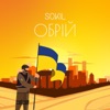 Обрій - Single