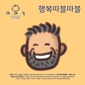 행복따블따블 artwork